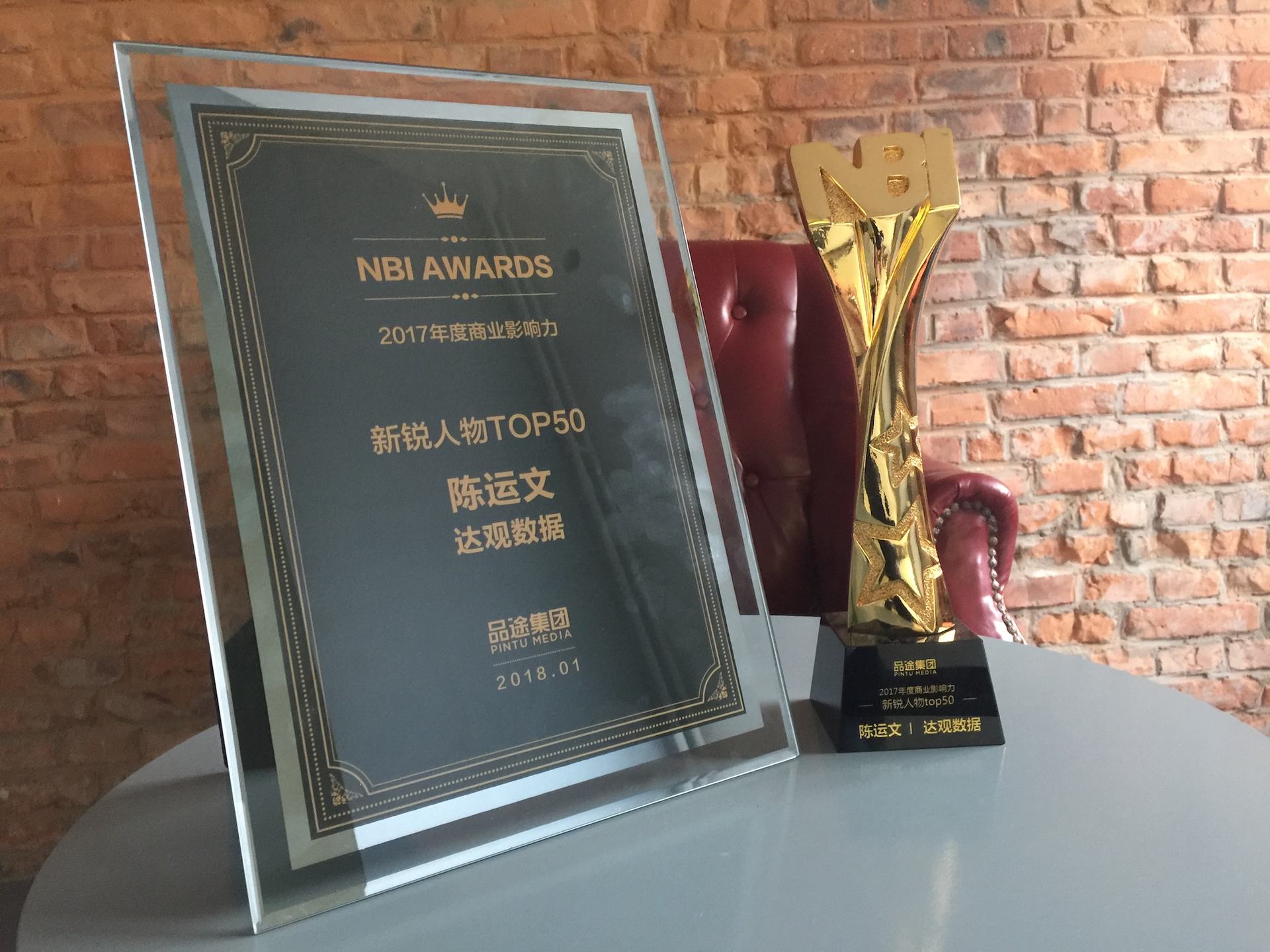 PA视讯国际数据CEO陈运文获品途NBI商业影响力新锐人物TOP50