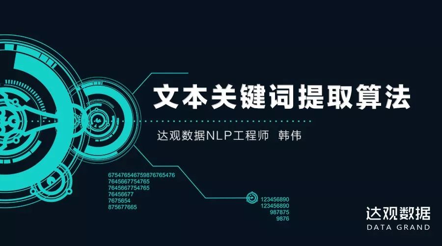技术干货 | 如何实行文本关键词提取？从三种算法说起
