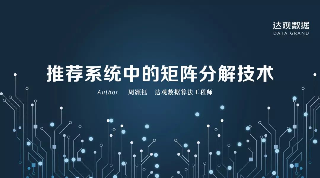 技术干货丨想写出人见人爱的推荐系统，先分析经典矩阵分解技术